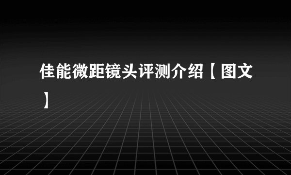 佳能微距镜头评测介绍【图文】