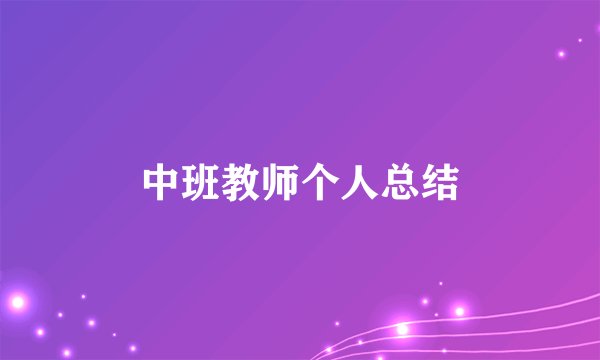 中班教师个人总结