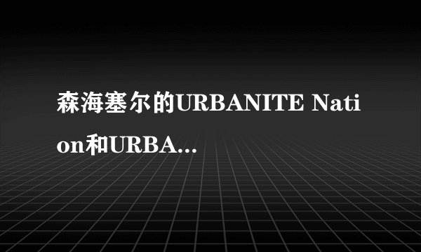 森海塞尔的URBANITE Nation和URBANITE XL Nation有什么区别？