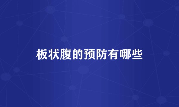 板状腹的预防有哪些