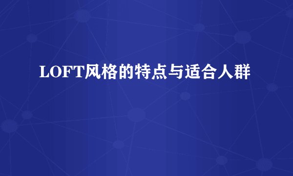 LOFT风格的特点与适合人群
