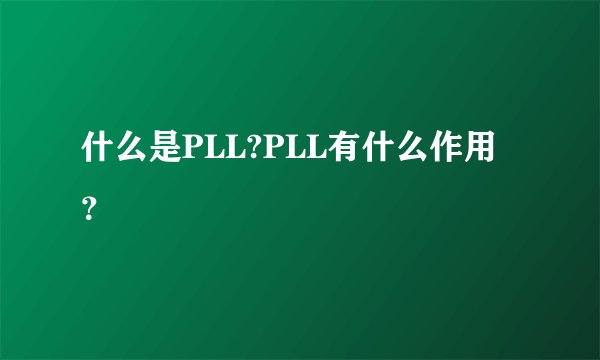 什么是PLL?PLL有什么作用？