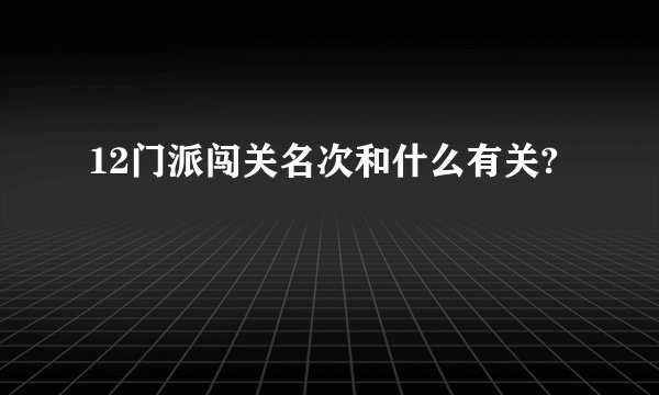 12门派闯关名次和什么有关?