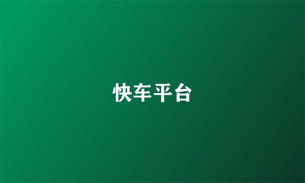 快车平台