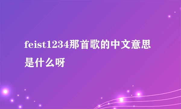 feist1234那首歌的中文意思是什么呀