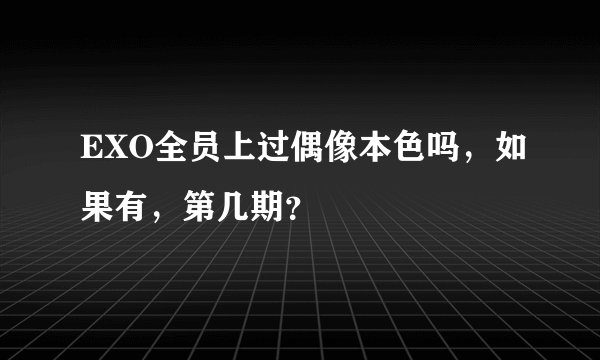 EXO全员上过偶像本色吗，如果有，第几期？
