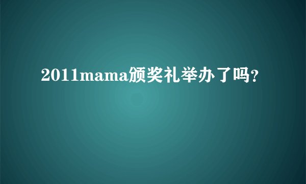2011mama颁奖礼举办了吗？