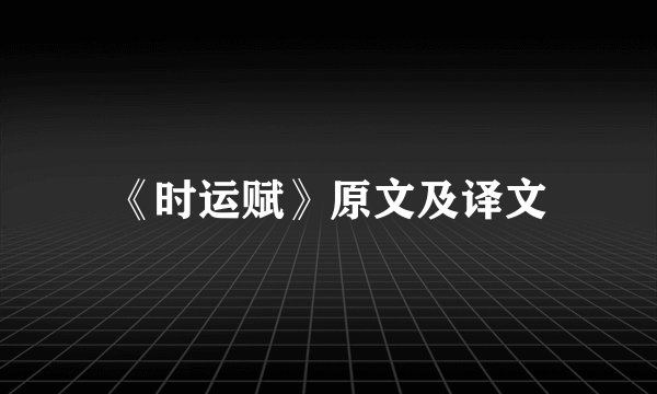 《时运赋》原文及译文