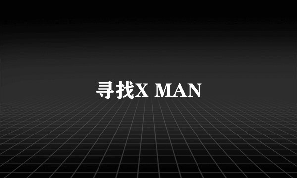 寻找X MAN
