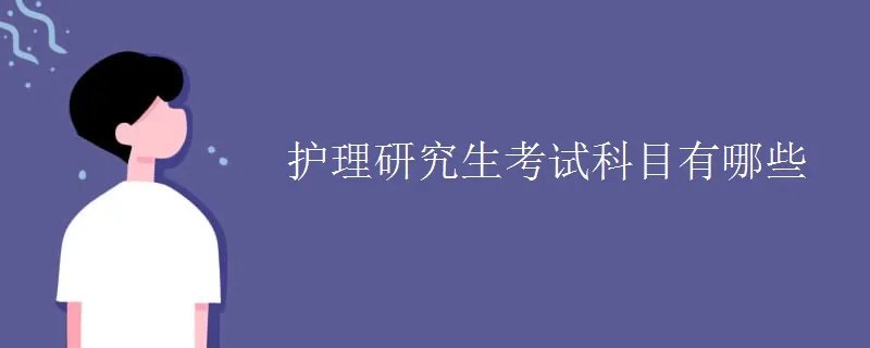护理研究生考试科目有哪些