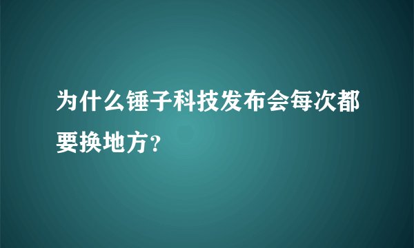 为什么锤子科技发布会每次都要换地方？