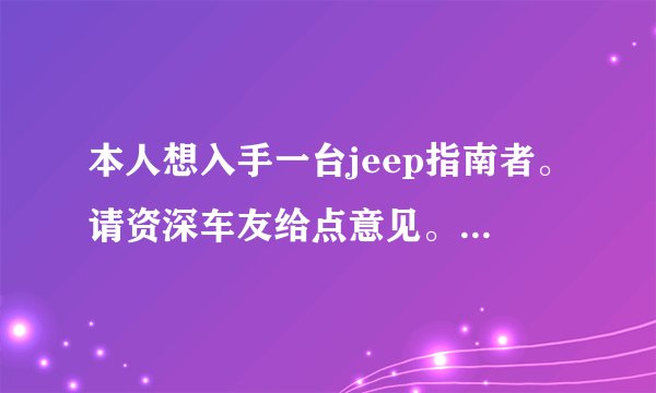 本人想入手一台jeep指南者。请资深车友给点意见。跪谢了？