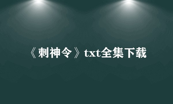 《刺神令》txt全集下载