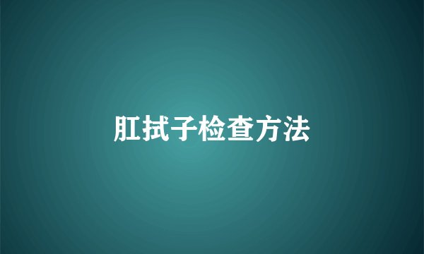 肛拭子检查方法