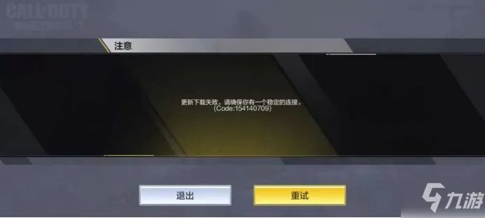 使命召唤手游错误代码154140709怎么解决 错误代码154140709解决教程