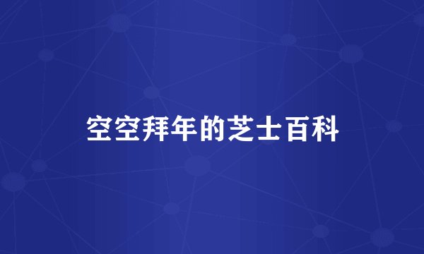 空空拜年的芝士百科