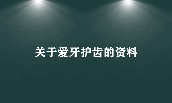 关于爱牙护齿的资料