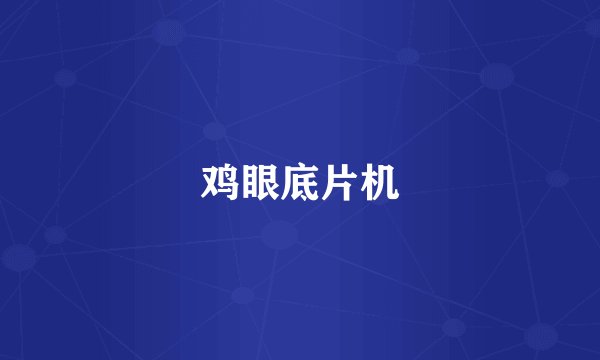 鸡眼底片机