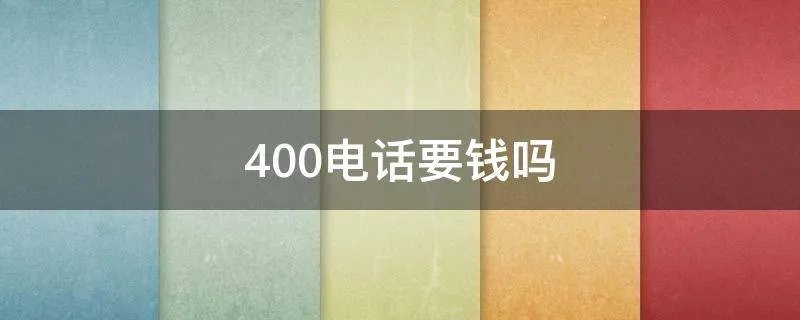 400电话要钱吗