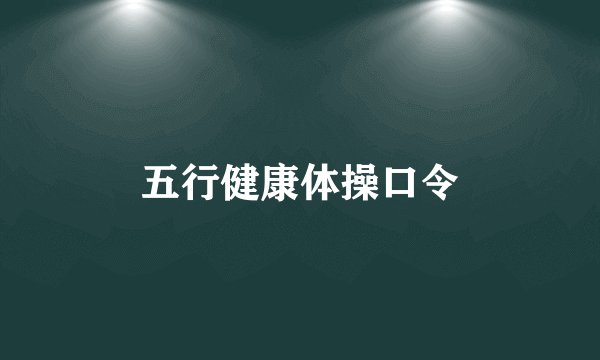 五行健康体操口令