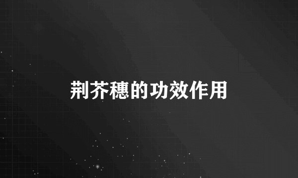 荆芥穗的功效作用