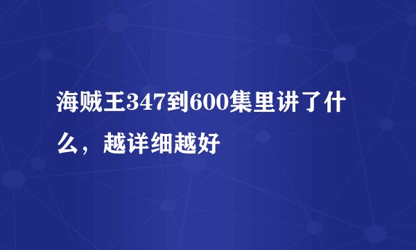 海贼王347到600集里讲了什么，越详细越好