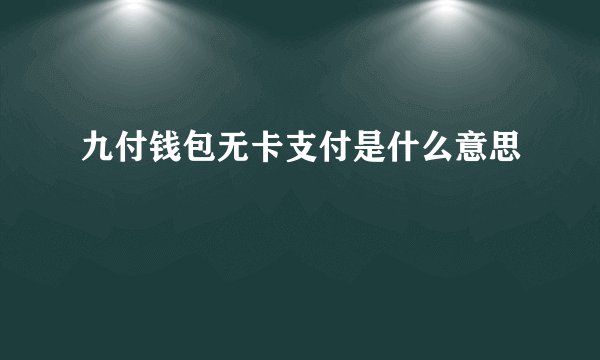 九付钱包无卡支付是什么意思