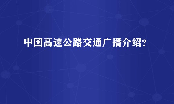 中国高速公路交通广播介绍？