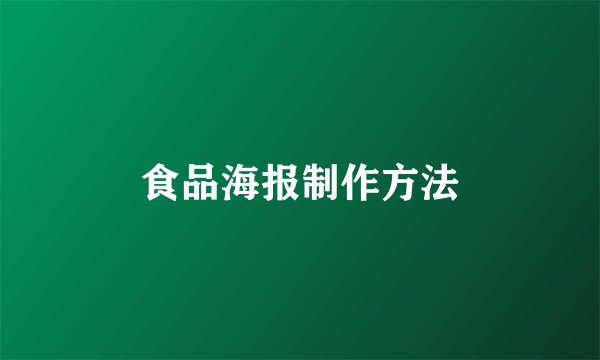 食品海报制作方法