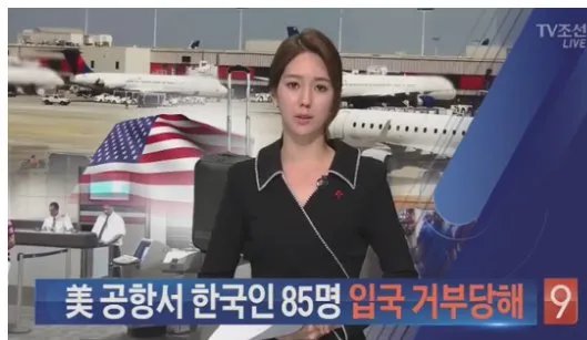 85名韩国人被美国机场拒绝入境是怎么回事？