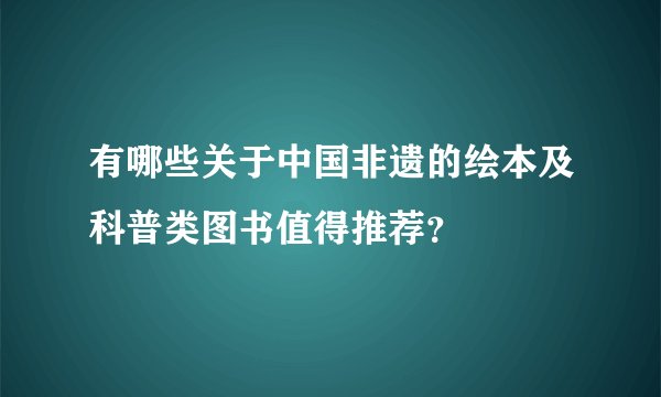 有哪些关于中国非遗的绘本及科普类图书值得推荐？