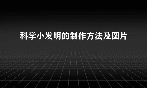 科学小发明的制作方法及图片