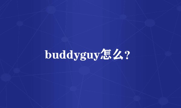 buddyguy怎么？