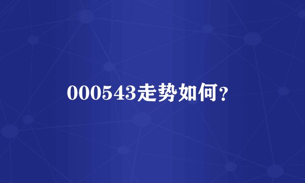 000543走势如何？