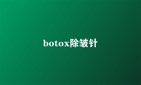 botox除皱针