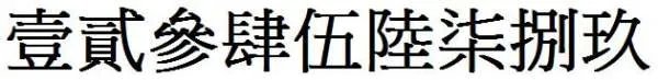 123456789繁体字怎么写