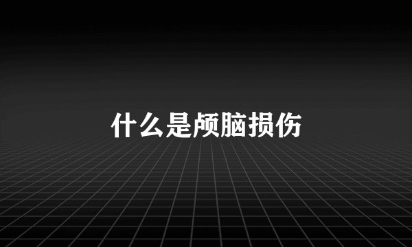 什么是颅脑损伤