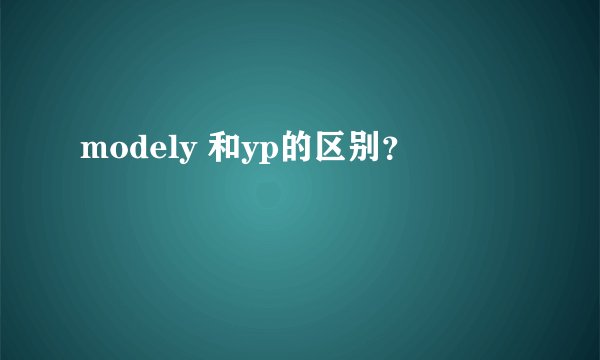 modely 和yp的区别？