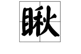 用“瞅”的多音字组词和标注拼音
