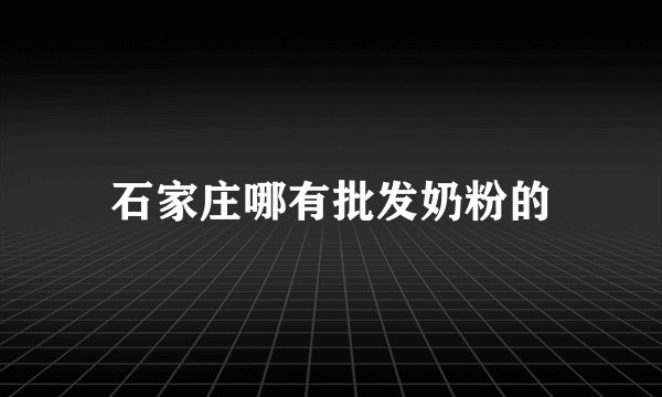 石家庄哪有批发奶粉的