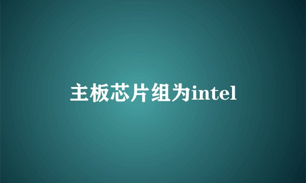 主板芯片组为intel