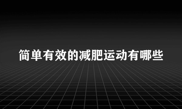 简单有效的减肥运动有哪些