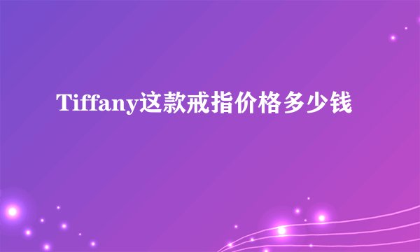Tiffany这款戒指价格多少钱