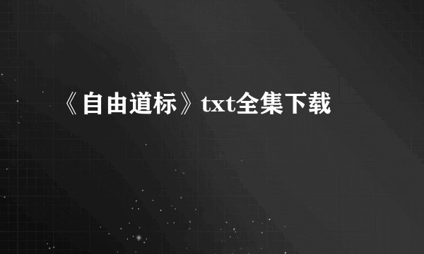 《自由道标》txt全集下载