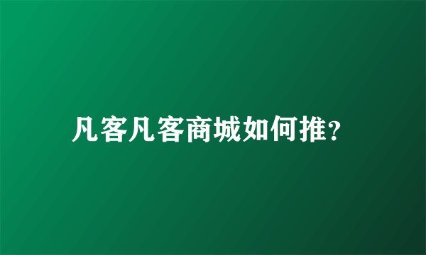 凡客凡客商城如何推？