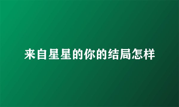 来自星星的你的结局怎样