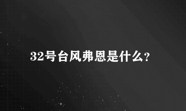 32号台风弗恩是什么？