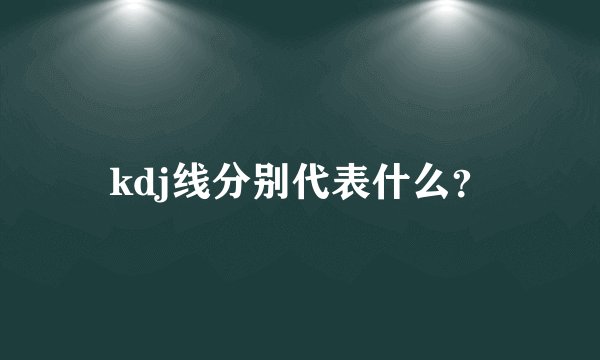 kdj线分别代表什么？