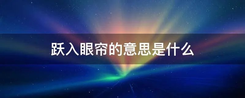 跃入眼帘的意思是什么