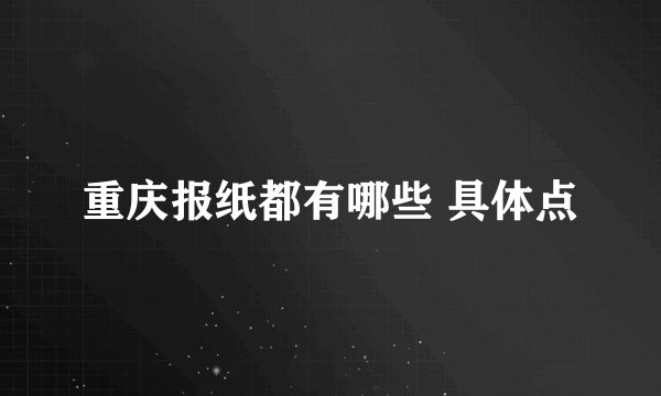 重庆报纸都有哪些 具体点